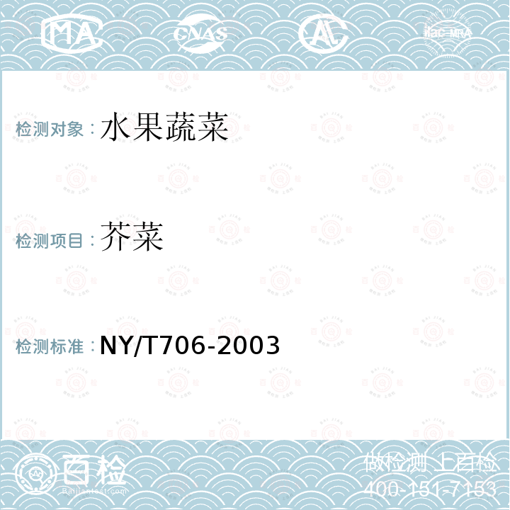 芥菜 NY/T 706-2003 加工用芥菜