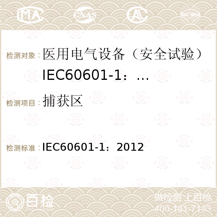 捕获区 IEC 60601-1-2005+Amd 1-2012 医用电气设备 第1部分:基本安全和基本性能的通用要求