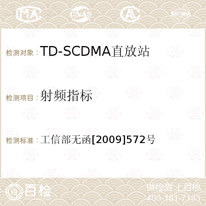 射频指标 工信部无函[2009]572号 关于中国移动通信集团公司增加TD-SCDMA系统使用频率的批复工信部无函[2009]572号