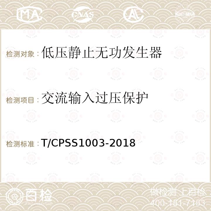 交流输入过压保护 T/CPSS1003-2018 低压静止无功发生器