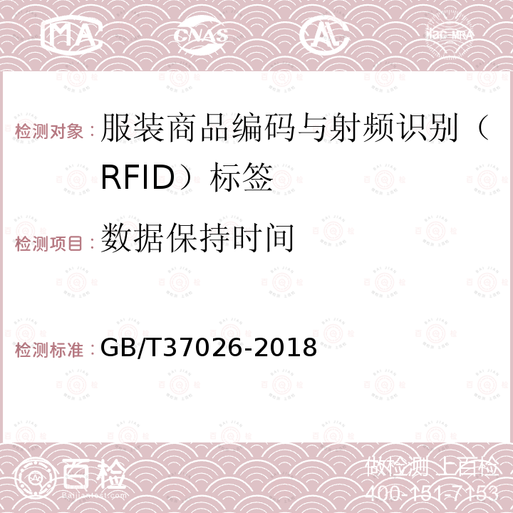 数据保持时间 GB/T 37026-2018 服装商品编码与射频识别(RFID)标签规范
