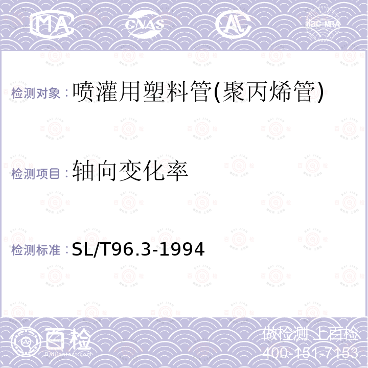 轴向变化率 SL/T 96.3-1994 喷灌用塑料管基本参数及技术条件-聚丙烯管(附编制说明)