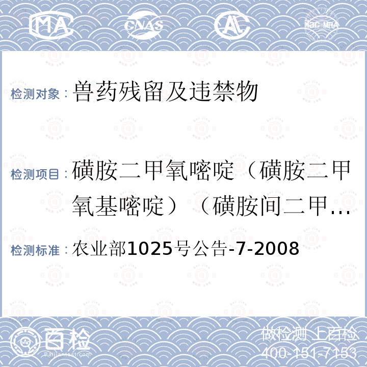 磺胺二甲氧嘧啶（磺胺二甲氧基嘧啶）（磺胺间二甲氧嘧啶）（磺胺地索辛）（SDM） 农业部1025号公告-7-2008 动物性食品中磺胺类药物残留检测 酶联免疫吸附法