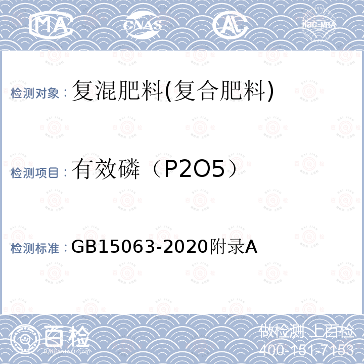 有效磷（P2O5） 复合肥料