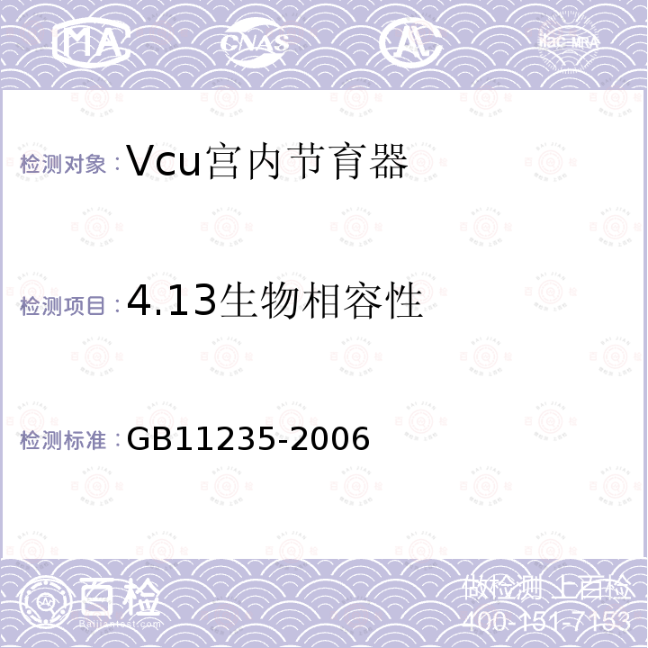 4.13生物相容性 GB 11235-2006 VCu宫内节育器