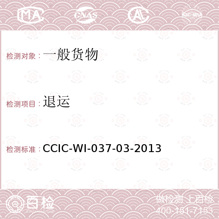 退运 CCIC-WI-037-03-2013 进出口货物检验工作规范