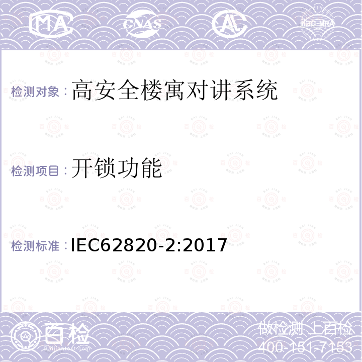 开锁功能 IEC 62820-2-2017 构建内部通信系统 第2部分:高级安全建筑对讲系统的要求