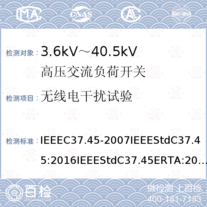 无线电干扰试验 IEEEC37.45-2007IEEEStdC37.45:2016IEEEStdC37.45ERTA:2017 额定电压为1kV~8.3kV高压配电级封闭式单极空气开关用规范