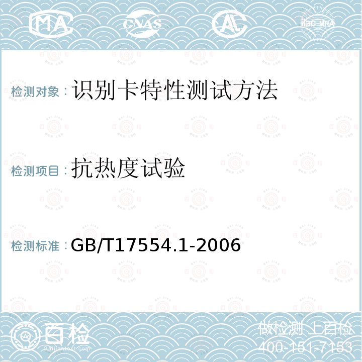 抗热度试验 GB/T 17554.1-2006 识别卡 测试方法 第1部分:一般特性测试