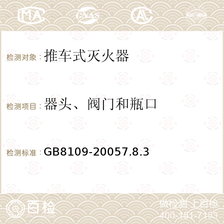 器头、阀门和瓶口 推车式灭火器