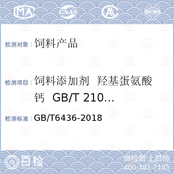 饲料添加剂 羟基蛋氨酸钙 GB/T 21034-2007 钙