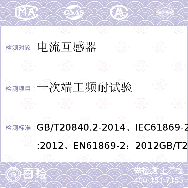 一次端工频耐试验 GB/T 20840.14-2022 互感器 第14部分：直流电流互感器的补充技术要求