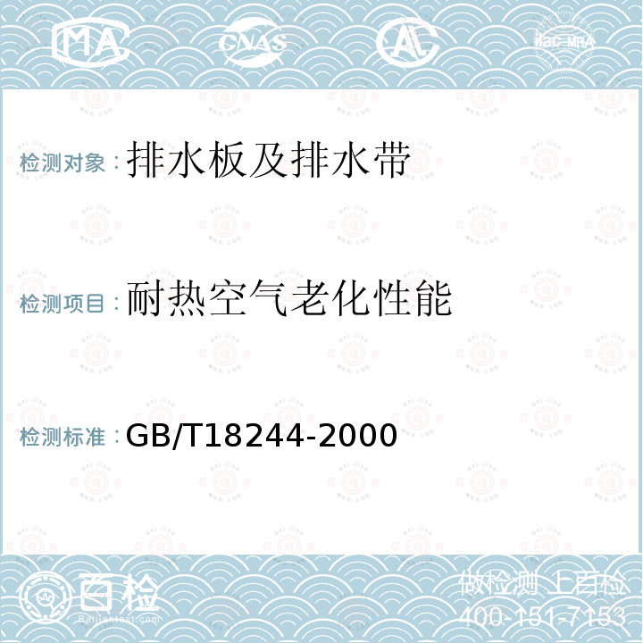 耐热空气老化性能 GB/T 18244-2000 建筑防水材料老化试验方法