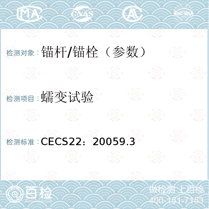 蠕变试验 CECS22：20059.3 岩土锚杆（索）技术规程