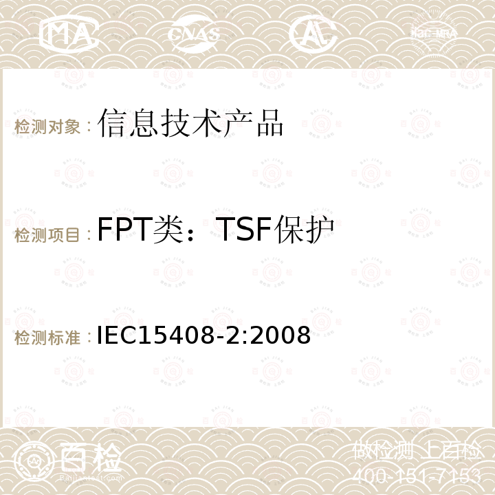 FPT类：TSF保护 IEC 15408-2:2008 信息技术 安全技术 信息安全评估准则 第二部分：安全功能组件