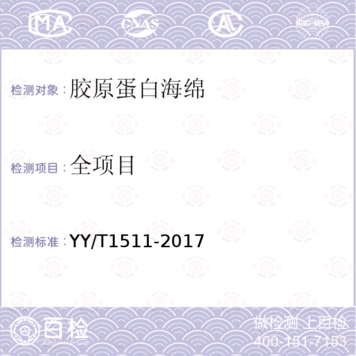 全项目 YY/T 1511-2017 胶原蛋白海绵