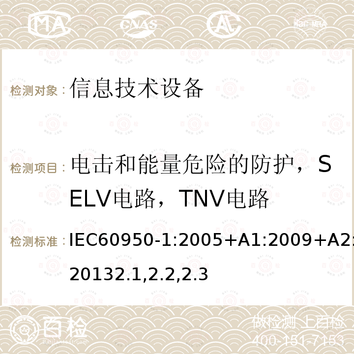 电击和能量危险的防护，SELV电路，TNV电路 IEC 60950-1-2005 信息技术设备安全 第1部分:一般要求