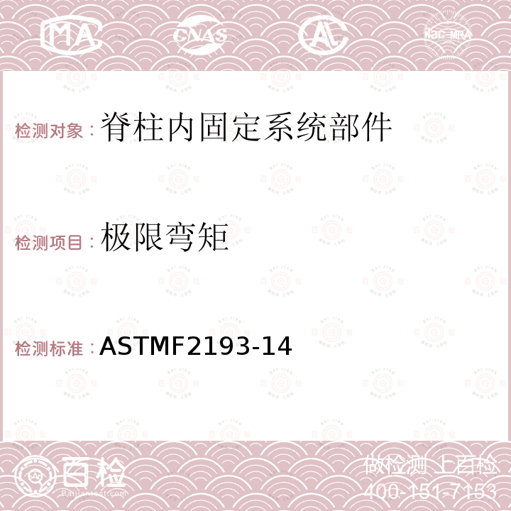 极限弯矩 ASTMF2193-14 脊柱内固定系统部件试验方法