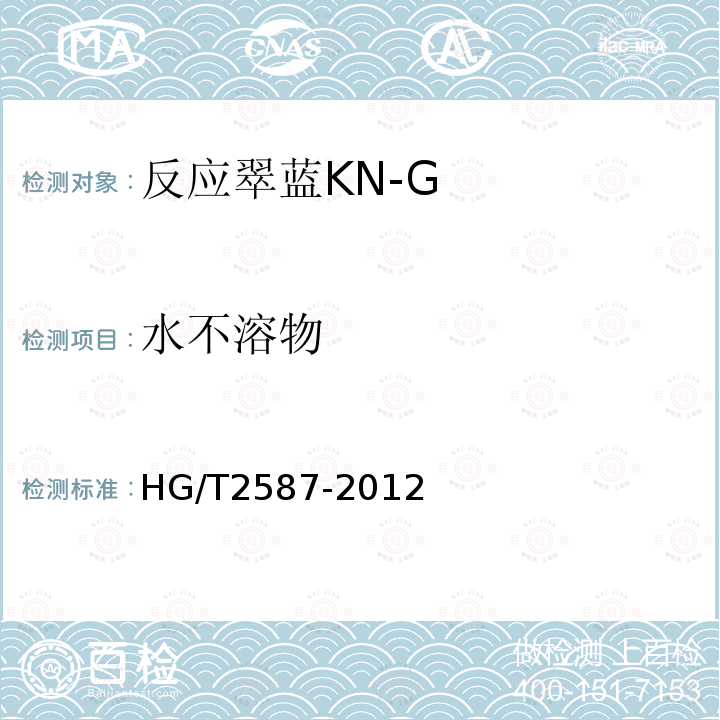 水不溶物 HG/T 2587-2012 反应翠蓝 KN-G