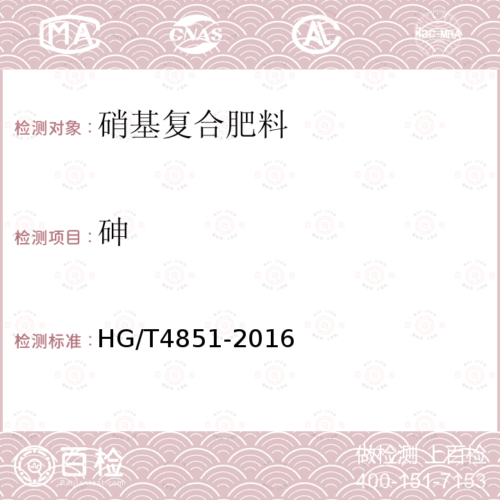 砷 HG/T 4851-2016 硝基复合肥料