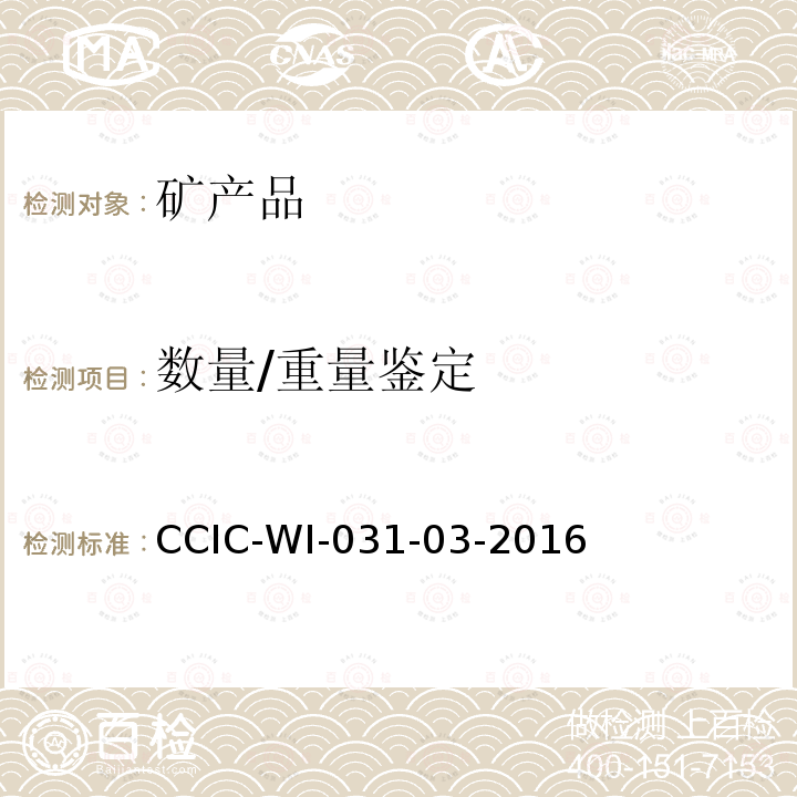 数量/重量鉴定 CCIC-WI-031-03-2016 矾土检验工作规范