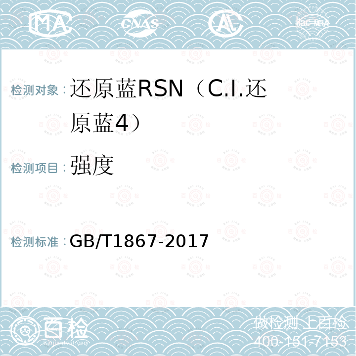 强度 GB/T 1867-2017 还原蓝RSN（C.I.还原蓝 4）