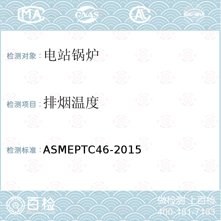 排烟温度 ASME PTC 46-2015 全厂性能试验规程