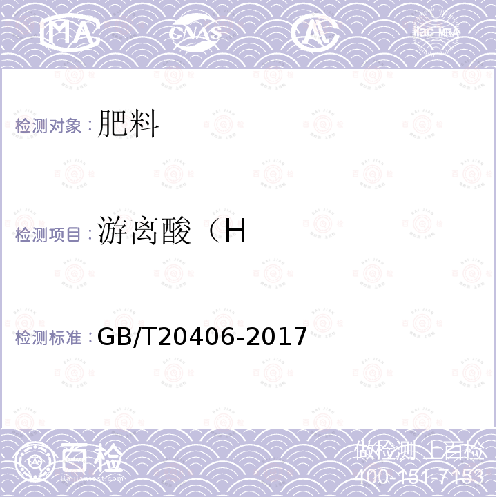 游离酸（H GB/T 20406-2017 农业用硫酸钾