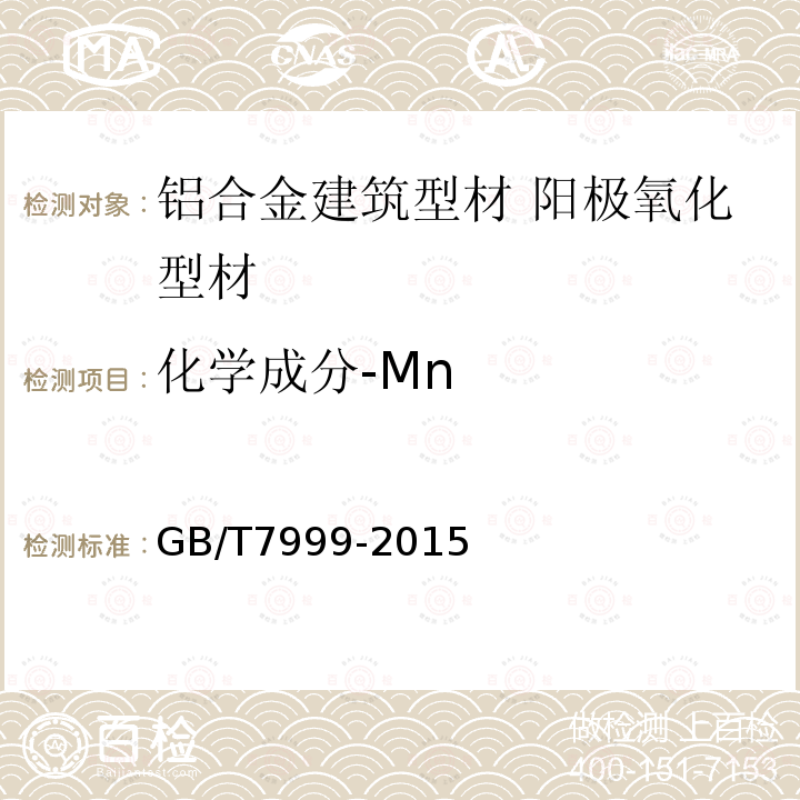 化学成分-Mn GB/T 7999-2015 铝及铝合金光电直读发射光谱分析方法