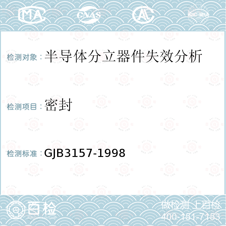 密封 GJB3157-1998 半导体分立器件失效分析程序和方法