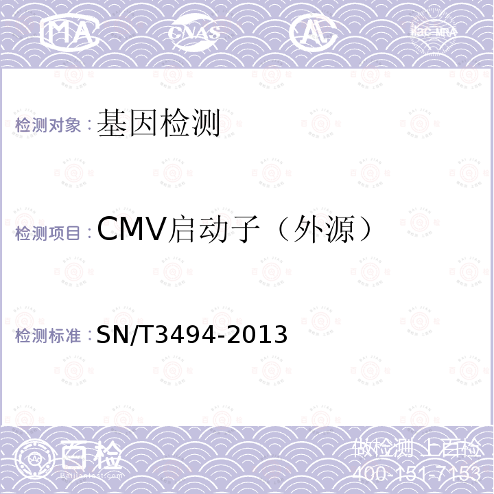 CMV启动子（外源） SN/T 3494-2013 动物及其加工产品中转基因成分PCR筛查方法