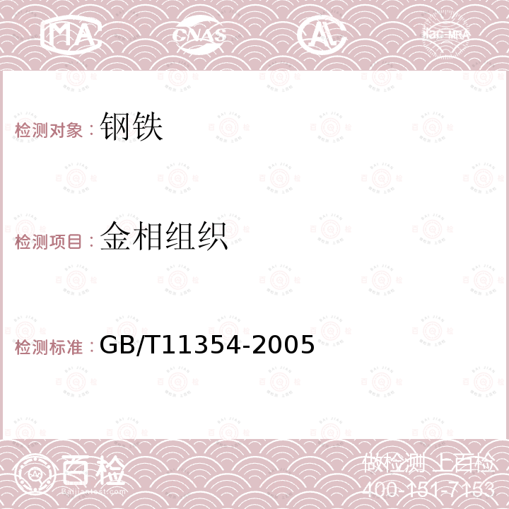 金相组织 钢铁零件渗氮层深度测定和金相组织检验