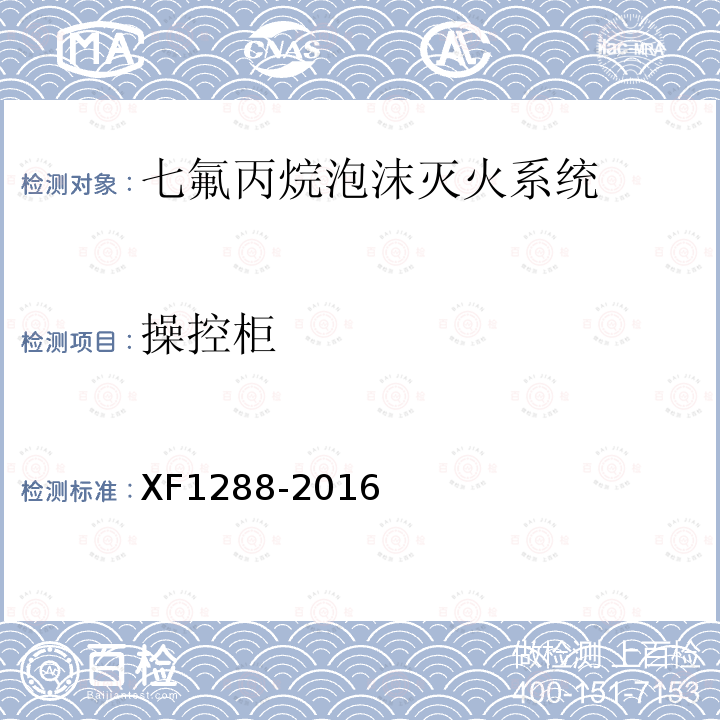 操控柜 XF 1288-2016 七氟丙烷泡沫灭火系统