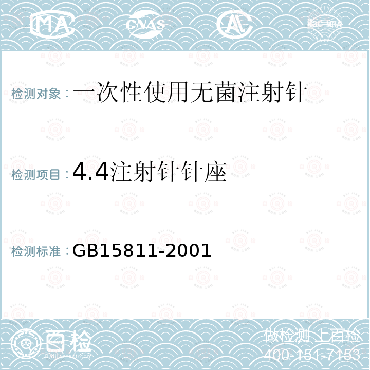 4.4注射针针座 GB 15811-2001 一次性使用无菌注射针(包含修改单1)