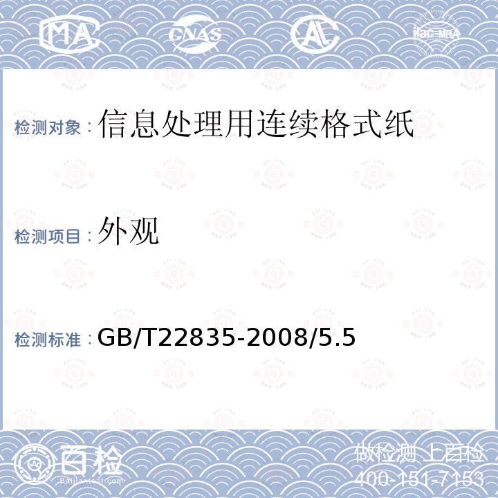 外观 GB/T 22835-2008 信息处理用连续格式纸