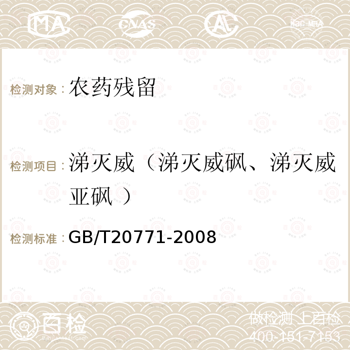 涕灭威（涕灭威砜、涕灭威亚砜 ） GB/T 20771-2008 蜂蜜中486种农药及相关化学品残留量的测定 液相色谱-串联质谱法