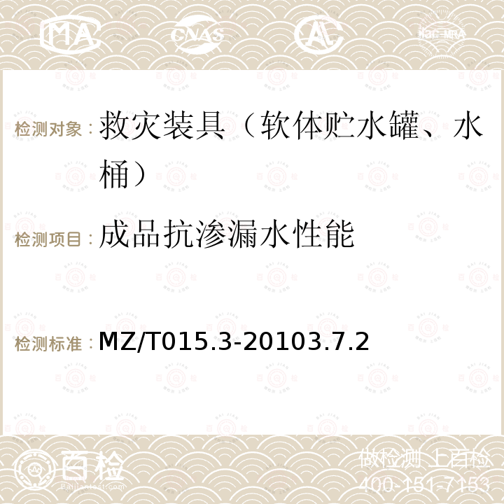 成品抗渗漏水性能 救灾装具 第3部分：软体贮水罐、水桶