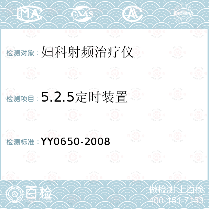 5.2.5定时装置 YY 0650-2008 妇科射频治疗仪(附2018年第1号修改单)