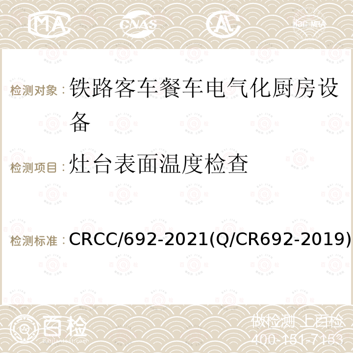 灶台表面温度检查 CRCC/692-2021(Q/CR692-2019) 铁路客车电气化厨房设备