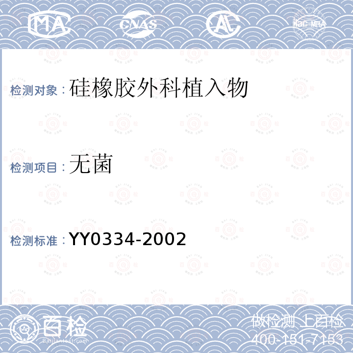 无菌 YY 0334-2002 硅橡胶外科植入物通用要求(包含修改单1)