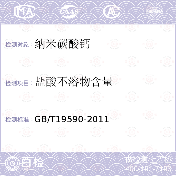 盐酸不溶物
含量 GB/T 19590-2011 纳米碳酸钙