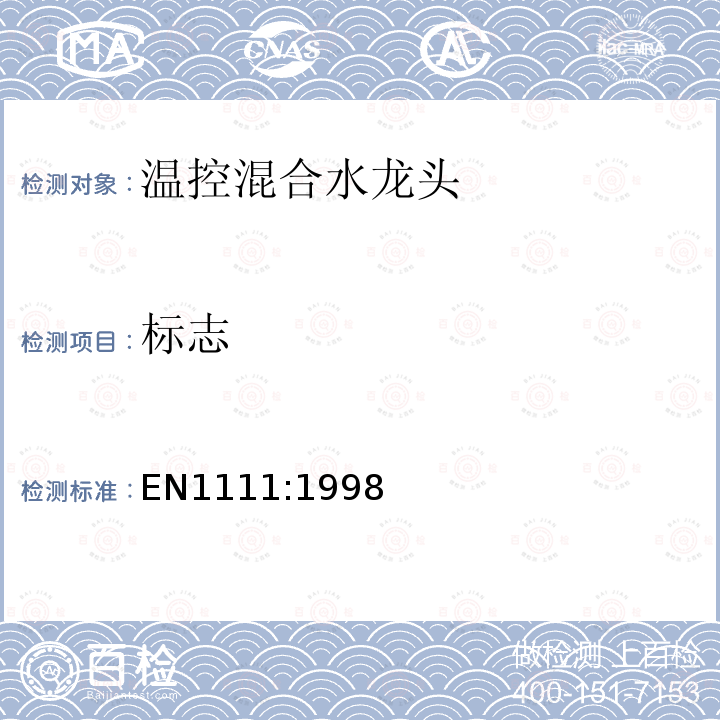 标志 EN1111:1998 卫生龙头——温控混合水龙头（PN10）——技术规格通则