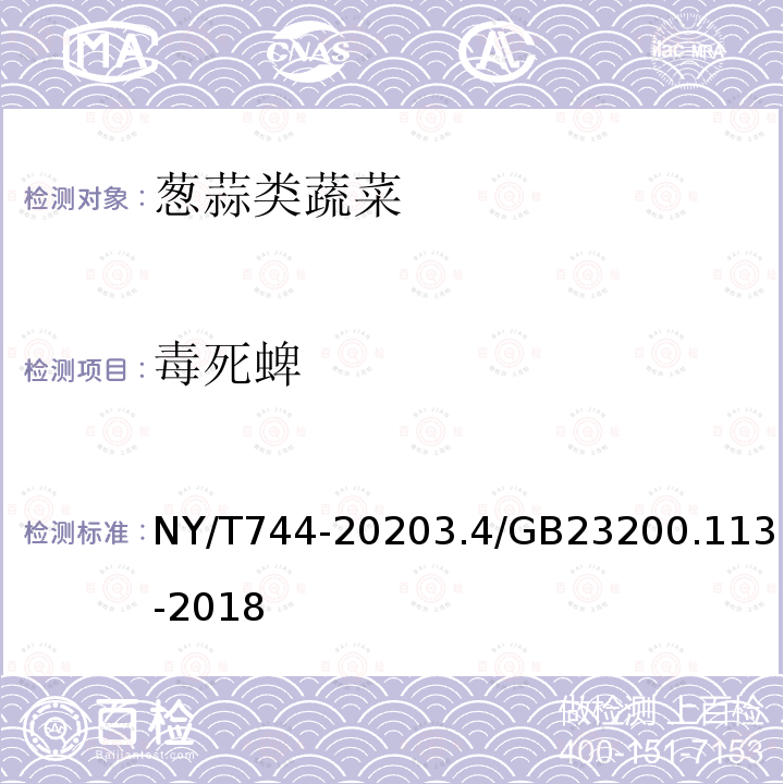 毒死蜱 NY/T 744-2020 绿色食品 葱蒜类蔬菜