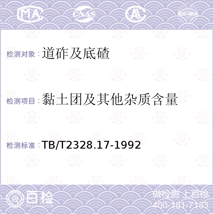 黏土团及其他杂质含量 铁路碎石道砟黏土团及其他杂质含量试验