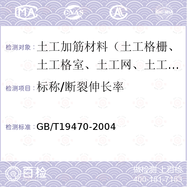 标称/断裂伸长率 土工合成材料 塑料土工网