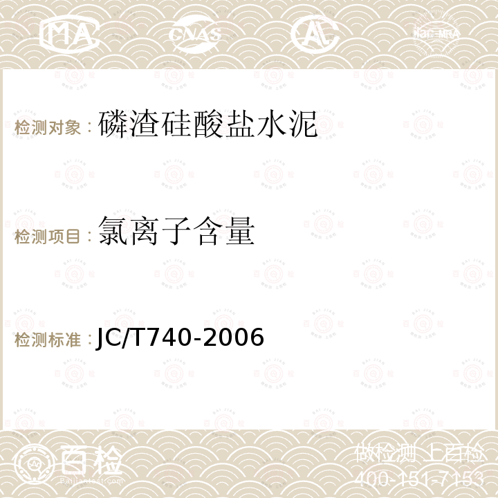氯离子含量 JC/T 740-2006 磷渣硅酸盐水泥