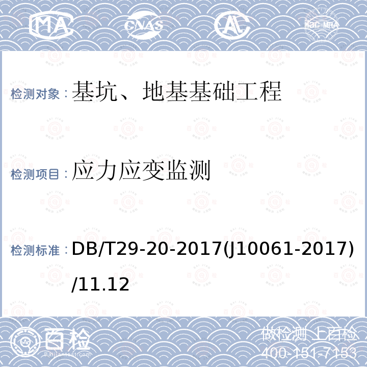 应力应变监测 DB/T 29-20-2017 天津市岩土工程技术规范