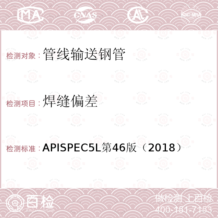 焊缝偏差 APISPEC5L第46版（2018） 管线