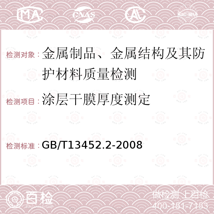 涂层干膜厚度测定 GB/T 13452.2-2008 色漆和清漆 漆膜厚度的测定