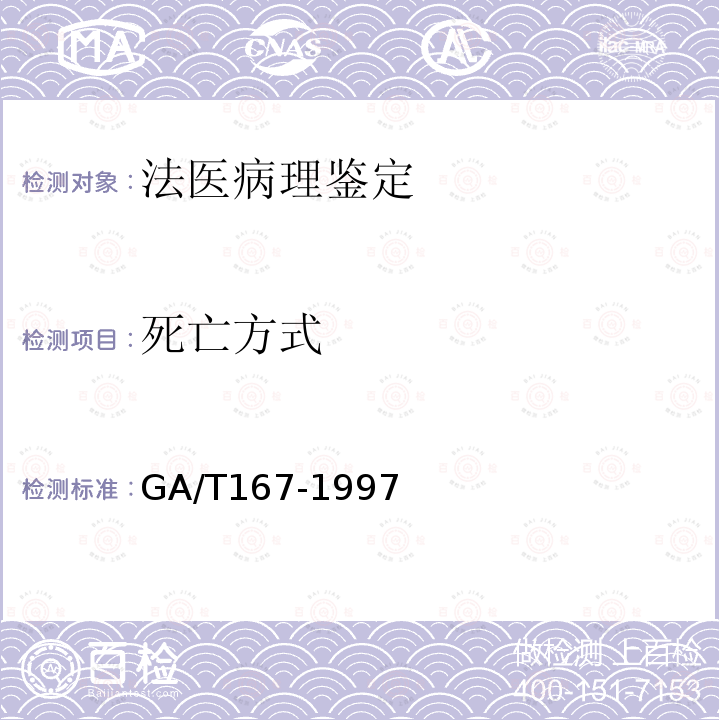 死亡方式 GA/T 167-1997 中毒尸体检验规范